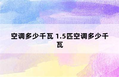 空调多少千瓦 1.5匹空调多少千瓦